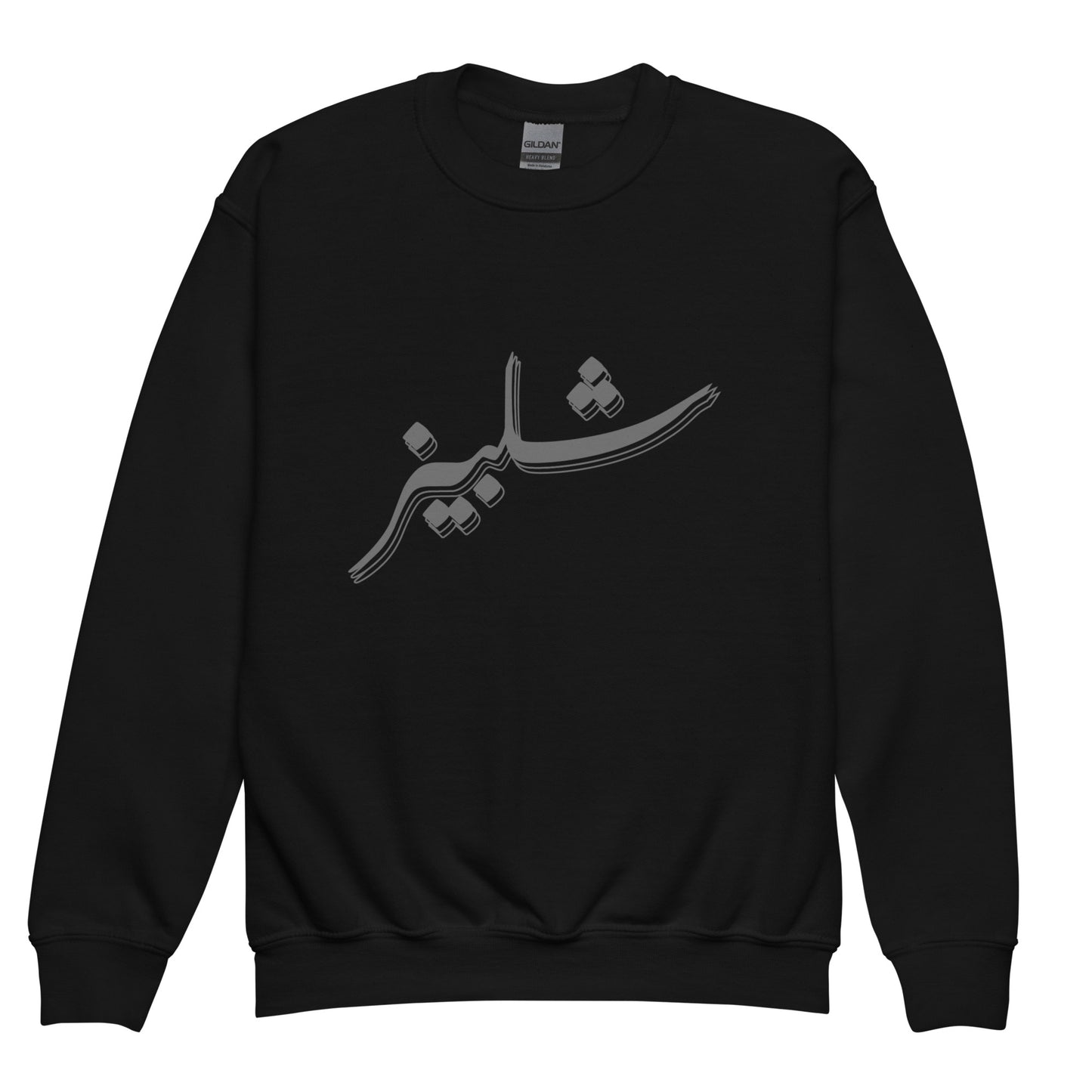 Shelby's Arabic Calligraphy - Youth crewneck sweatshirt