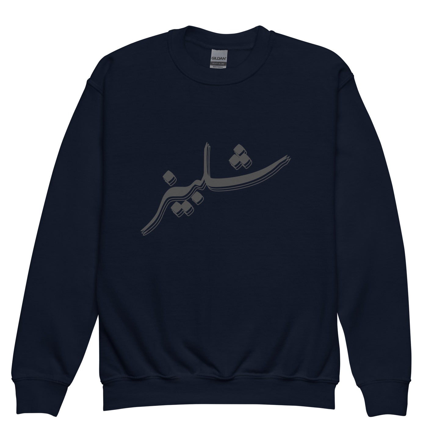 Shelby's Arabic Calligraphy - Youth crewneck sweatshirt