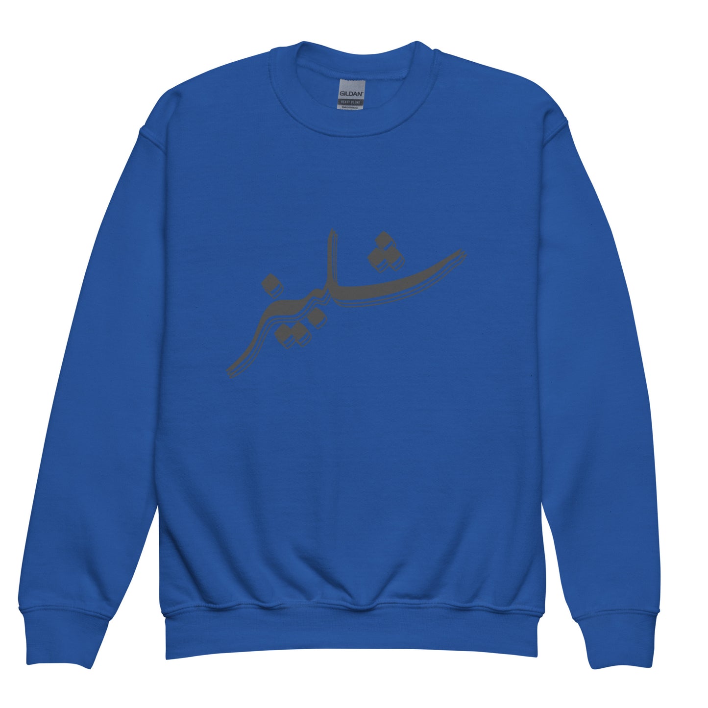 Shelby's Arabic Calligraphy - Youth crewneck sweatshirt