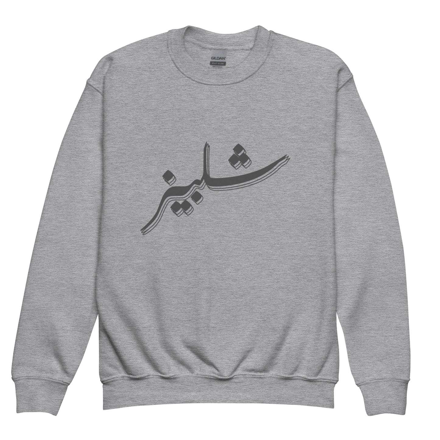 Shelby's Arabic Calligraphy - Youth crewneck sweatshirt
