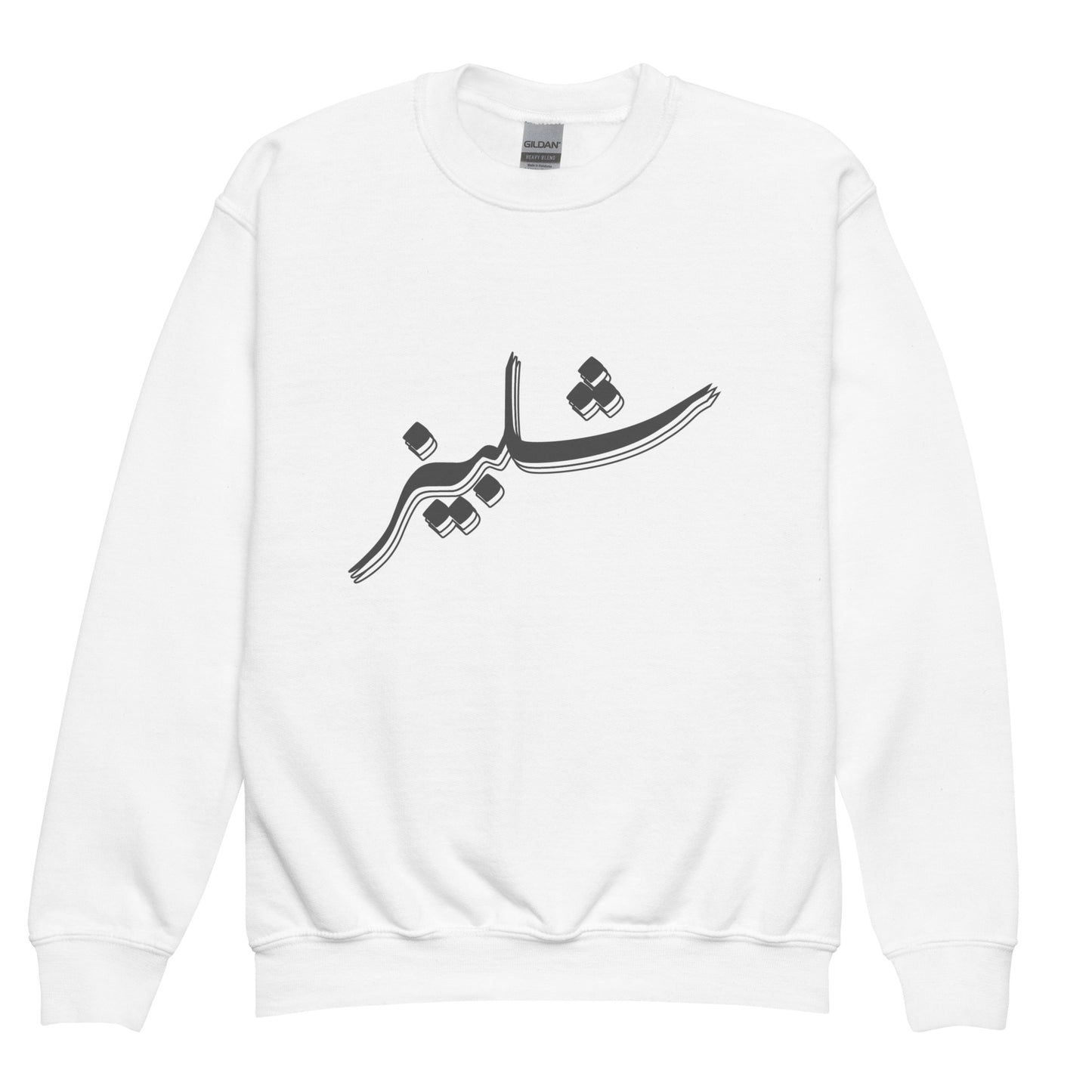 Shelby's Arabic Calligraphy - Youth crewneck sweatshirt
