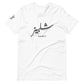 Shelby's Arabic Calligraphic - T-shirt